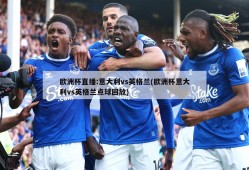 欧洲杯直播:意大利vs英格兰(欧洲杯意大利vs英格兰点球回放)