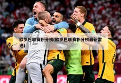 欧罗巴联赛积分榜(欧罗巴联赛积分榜最新雷速)
