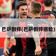 巴萨假摔(巴萨假摔捂脸)