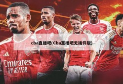 cba直播吧(Cba直播吧无插件版)