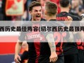 切尔西历史最佳阵容(切尔西历史最强阵容图)