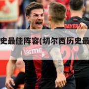 切尔西历史最佳阵容(切尔西历史最强阵容图)