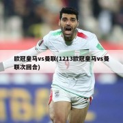 欧冠皇马vs曼联(1213欧冠皇马vs曼联次回合)