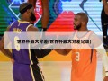 世界杯最大分差(世界杯最大分差记录)