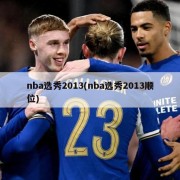 nba选秀2013(nba选秀2013顺位)