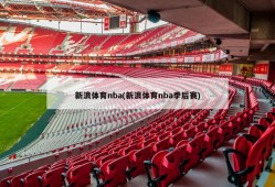 新浪体育nba(新浪体育nba季后赛)