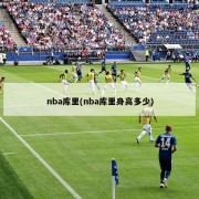nba库里(nba库里身高多少)
