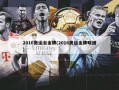 2016奥运会金牌(2016奥运金牌明细)