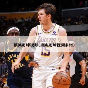搞笑足球视频(搞笑足球视频素材)