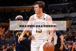 搞笑足球视频(搞笑足球视频素材)