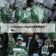 sohunba(sohunba体育频道手机)