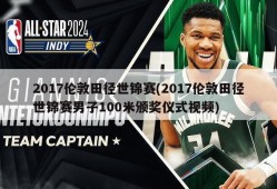 2017伦敦田径世锦赛(2017伦敦田径世锦赛男子100米颁奖仪式视频)