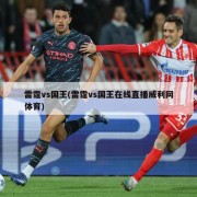 雷霆vs国王(雷霆vs国王在线直播威利网体育)