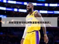 利物浦客场球衣(利物浦客场球衣颜色)