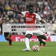 篮网vs尼克斯(2021316篮网vs尼克斯)