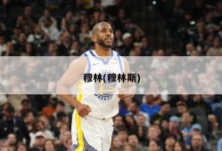 穆林(穆林斯)