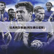 拉夫阿尔斯通(阿尔佛拉诺斯)