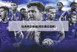 拉夫阿尔斯通(阿尔佛拉诺斯)