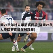篮网vs凯尔特人季后赛回放(篮网vs凯尔特人季后赛直播在线观看)