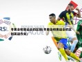 冬奥会和奥运会的区别(冬奥会和奥运会的区别英语作文)