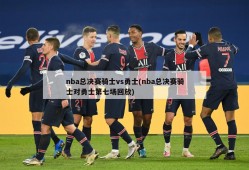 nba总决赛骑士vs勇士(nba总决赛骑士对勇士第七场回放)