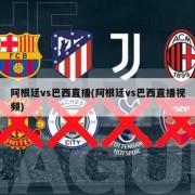 阿根廷vs巴西直播(阿根廷vs巴西直播视频)