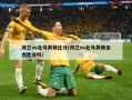 荷兰vs北马其顿比分(荷兰vs北马其顿会大比分吗)