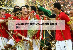2021欧洲杯赛程(2021欧洲杯赛程时间)