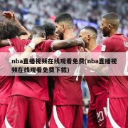 nba直播视频在线观看免费(nba直播视频在线观看免费下载)