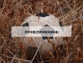 巴萨夺冠(巴萨夺冠庆祝筹备)