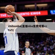 zhibonba(直播nba免费观看cctv5)