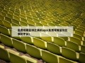 免费观看篮球比赛的app(免费观看篮球比赛的平台)