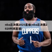 nba总决赛2020直播(nba总决赛2020时间直播)