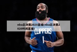 nba总决赛2020直播(nba总决赛2020时间直播)