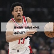 曼城豪取7连胜(曼城争冠)