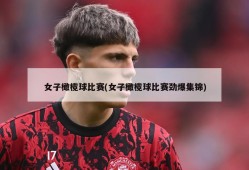 女子橄榄球比赛(女子橄榄球比赛劲爆集锦)
