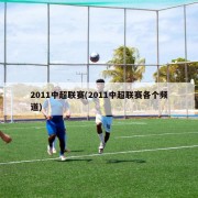 2011中超联赛(2011中超联赛各个频道)