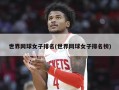 世界网球女子排名(世界网球女子排名榜)