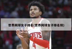 世界网球女子排名(世界网球女子排名榜)