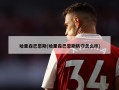 哈里森巴恩斯(哈里森巴恩斯防守怎么样)