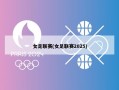 女足联赛(女足联赛2025)