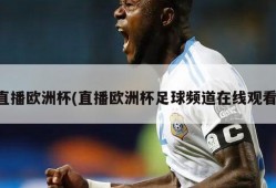 直播欧洲杯(直播欧洲杯足球频道在线观看)