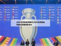 2008北京奥运开幕式(2008北京奥运开幕式完整版高清4)