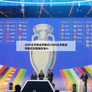 2008北京奥运开幕式(2008北京奥运开幕式完整版高清4)