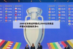 2008北京奥运开幕式(2008北京奥运开幕式完整版高清4)