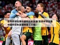 世界杯预选赛中国对日本直播(世界杯预选赛中国对日本直播哪里可以看)