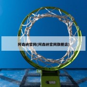 阿森纳官网(阿森纳官网旗舰店)