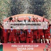 nba全明星赛2001(NBa全明星赛正赛)