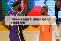 刘翔2012伦敦奥运会(刘翔伦敦奥运会后参加过比赛吗)