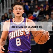 2009nba(2009nba东部决赛)